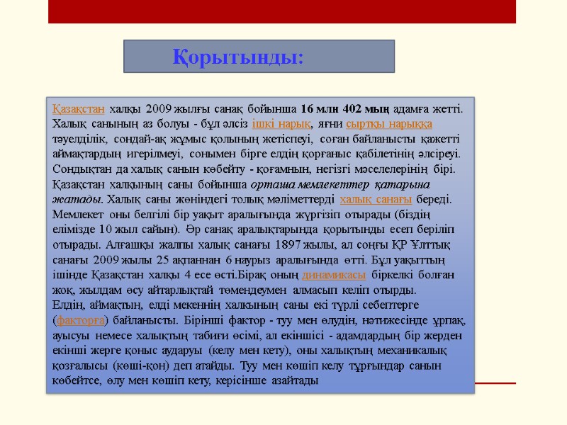 Қазақстан халқы 2009 жылғы санақ бойынша 16 млн 402 мың адамға жетті. Халық санының